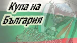 Калиакра Каварна срещу Черноморец Поморие на полуфинала за Купата