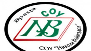 СОУ Никола Войводов Враца празнува първия си патронен празник