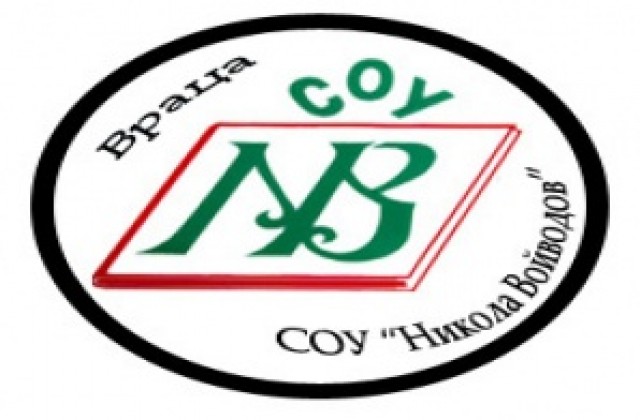 СОУ Никола Войводов - Враца празнува първия си патронен празник