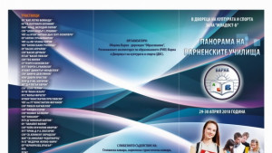 Панорама на варненските училища събира 46 школа