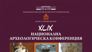 Несебър домакин на археологическа конференция
