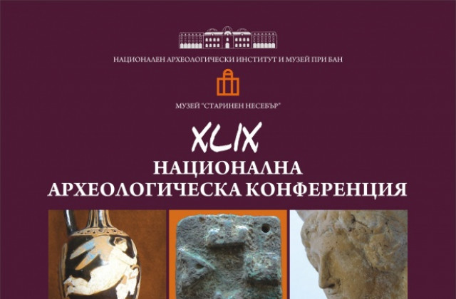 Несебър - домакин на археологическа конференция
