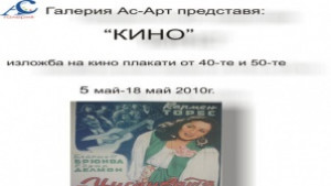 Изложба на кино афиши от 40те и 50те години показват