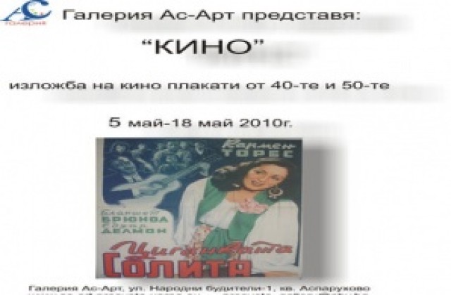 Изложба на кино афиши от 40-те и 50-те години показват във Варна