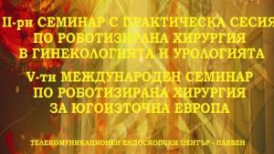 Плевен ще бъде домакин на семинар по роботизирана хирургия