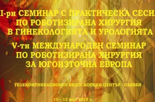 Плевен ще бъде домакин на семинар по роботизирана хирургия