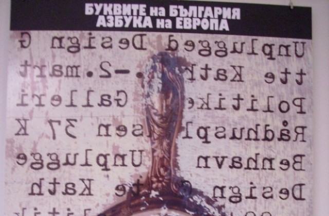 Буквите като вдъхновител
