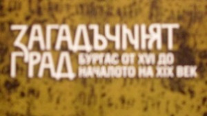 Задава се горещ спор за Бургас