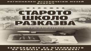 Откриват изложба Старото школо разказва