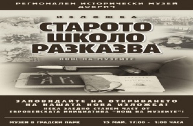 Откриват изложба „Старото школо разказва