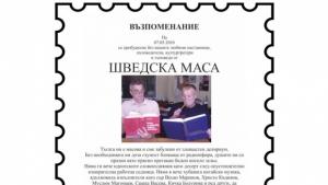 Некролог за Шведска маса