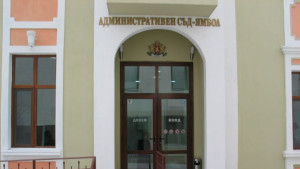 Административен съд прекрати производство срещу община Ямбол
