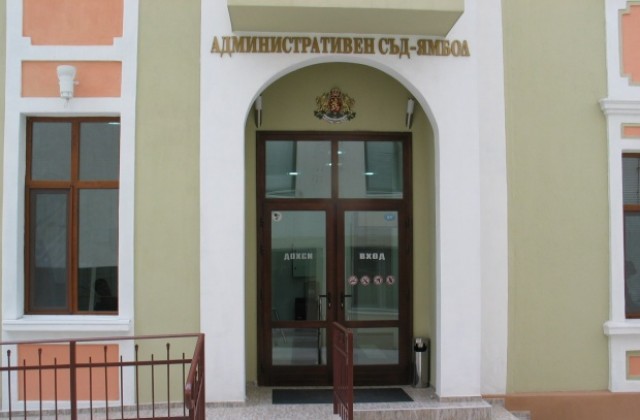 Административен съд прекрати производство срещу община Ямбол