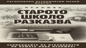 В нощта на музеите показват изложба Старото школо разказва