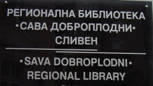 Уникално издание постъпи във фонда на библиотека Сава Доброплодни