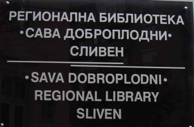 Уникално издание постъпи във фонда на библиотека «Сава Доброплодни»