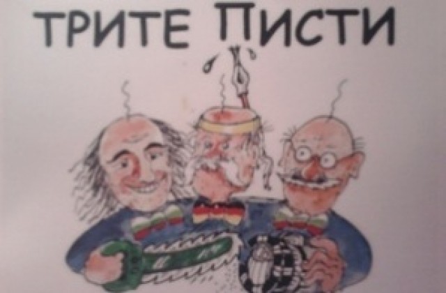 Плешиви, но с чувство за хумор
