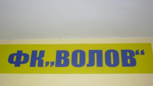Волов изпълни програма минимум за сезона предстои много работа за