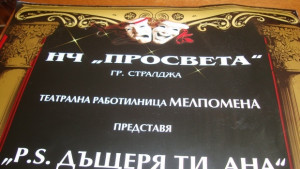 Самодеен театър има тази вечер в Стралджа