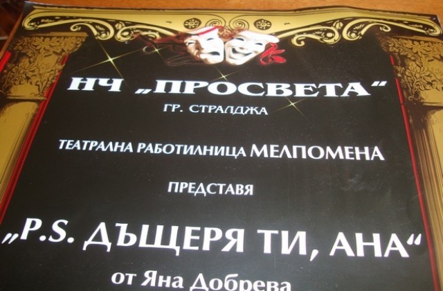 Самодеен театър има тази вечер в Стралджа