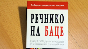 Речнико на Баце пътеводител в Северозапада