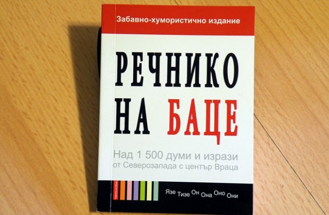 Речнико на Баце - пътеводител в Северозапада