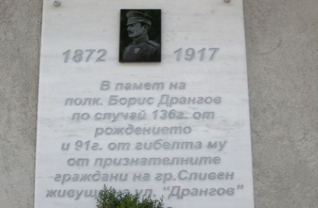 Честват паметта на Борис Дрангов