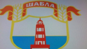 В Шабла започна работа клуб Аз обичам морето