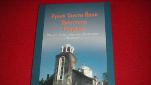 Представят книгата с историята на храм Свети Йоан Предтеча