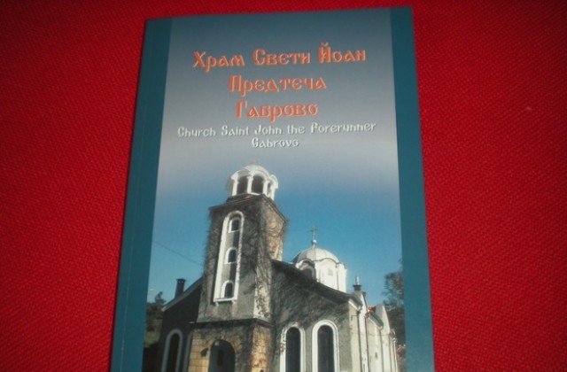 Представят книгата с историята на храм Свети Йоан Предтеча