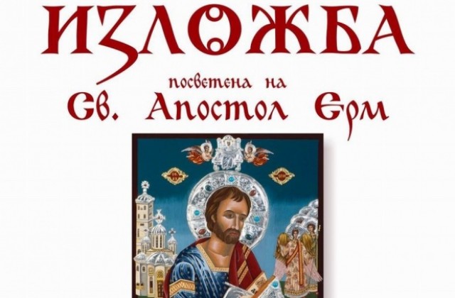 Откриват изложба с икони и рисунки на Св. Ерм