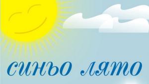 Утре в Несебър започва синьо лято