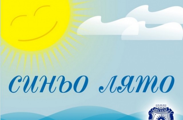 Утре в Несебър започва синьо лято