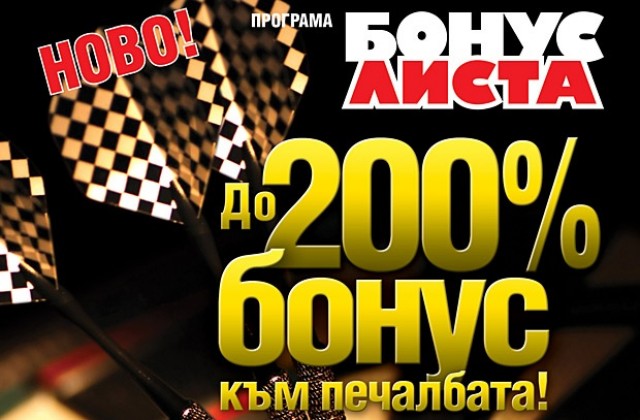 „Еврофутбол“ пуска нова програма с до 200% бонус към печалбата