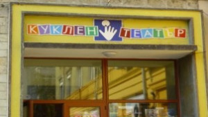 Безплатно представление за децата в Кукления театър