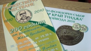Тържества в село Желю войвода