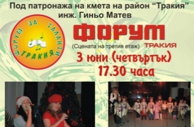 Финално издание “Форум за таланти-Тракия”