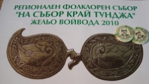 На събор край Тунджа в село Желю войвода
