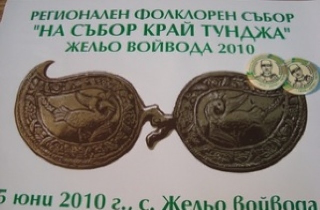 На събор край Тунджа в село Желю войвода