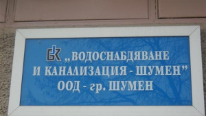 Част от Шумен без вода през следващите дни
