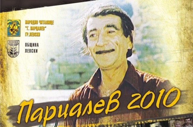 Спомняме си за Парцалев с празници на изкуствата