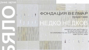 Недко Недков със самостоятелна изложба ръчна хартия в София