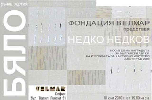 Недко Недков със самостоятелна изложба ръчна хартия в София