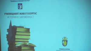 Бургаското училище любимо и незабравимо