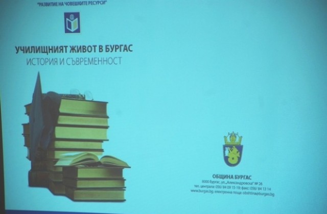 Бургаското училище – любимо и незабравимо