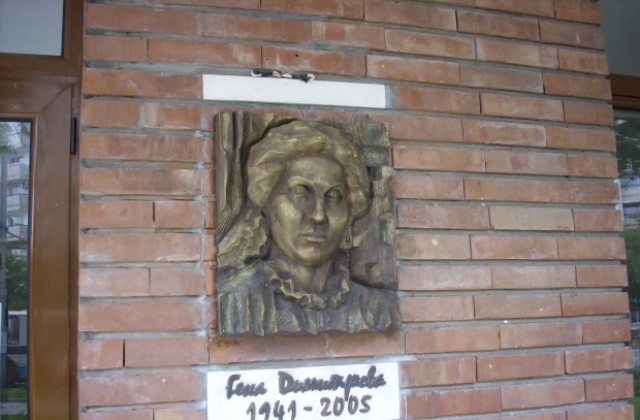 Днес почитаме Гена Димитрова