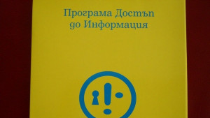 Хората имат право на достъп до обществена информация