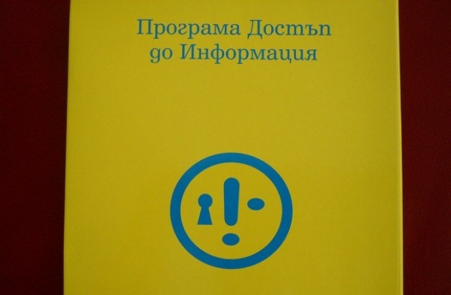 Хората имат право на достъп до обществена информация