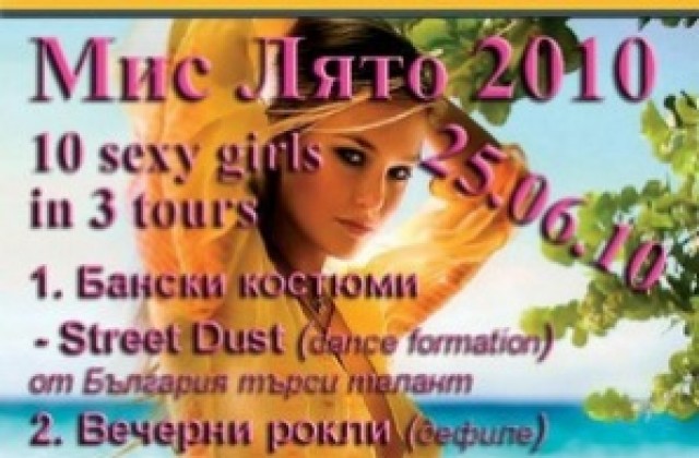 Избират Мис Лято-2010 в Хасково