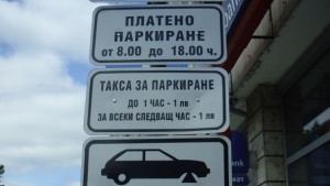 173 нарушители в платените паркинги през юни